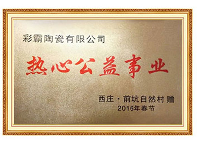 热心公益事业