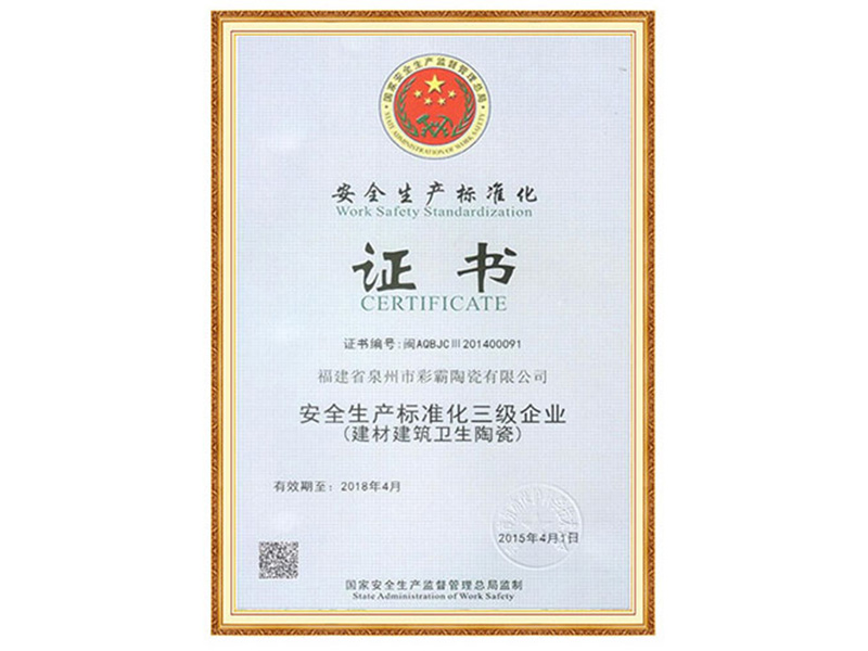 安全生产标准化