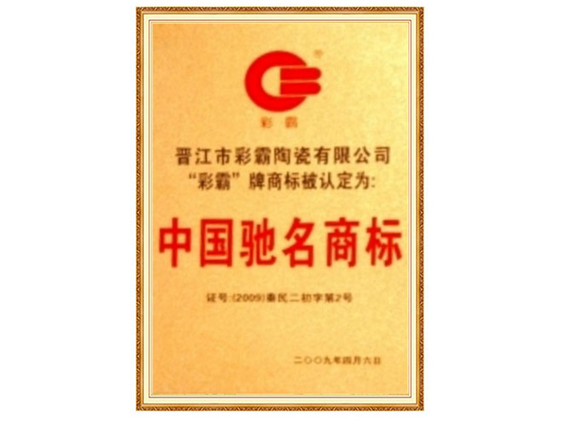 中国驰名商标